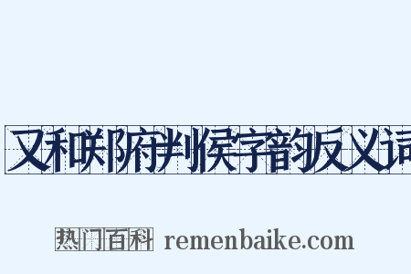 又和郑府判侯字韵反义词是什么意思的图片
